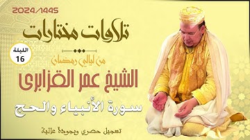 🔴الشيخ عمر القزابري في رحاب صلاة تراويح 1445/2024 ليلة 16 | سورة الأنبياء و الحج (جودة عالية)