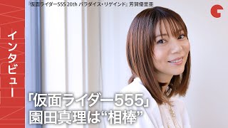 「555」芳賀優里亜、園田真理は20年経っても変わらぬ“相棒”『仮面ライダー555 20th パラダイス・リゲインド』単独インタビュー