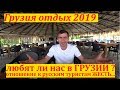 Грузи отдых 2019.Батуми.Квариати.Как ненавидят русских туристов