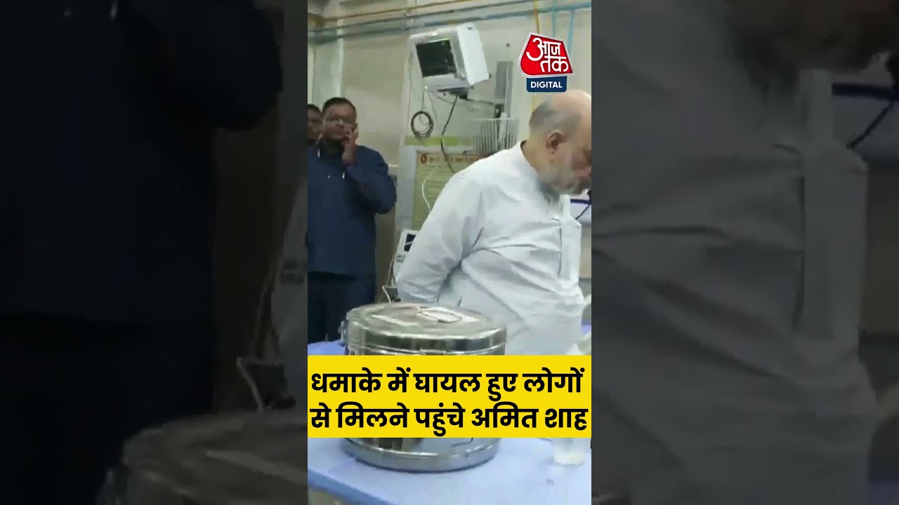 Delhi Red Fort Blast: धमाके में घायल हुए लोगों से मिलने पहुंचे Amit Shah #aajtak #aajtakdigital