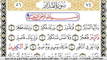 سورة المدثر مكتوبة محمود خليل الحصري برواية الدوري عن ابي عمرو