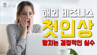 해외 비즈니스에서 첫인상을 망치는 결정적인 실수
