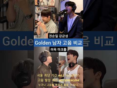 권순일vs강균성vs려욱vs마크툽 Golden 남자 고음 비교