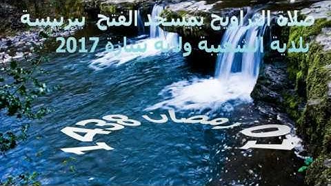 اروع تلاوة للقارئ مباركي بلال صلاة التراويح بمسجد الفتح بربيسة ولاية تيبازة الجزائر 2017