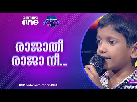 രാജാതീ രാജാ നീ തന്നേ ആശാ Pathinalam Ravu #mappilappattu mappila songs