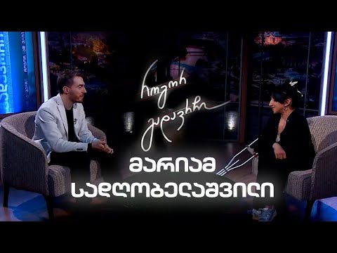 მარიამ სადღობელაშვილი ცხოვრების ტრავმაზე | როგორ გადავრჩი - სრული ინტერვიუ