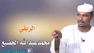 الشاعر محمد عبد الله الجضيع الربقي