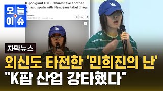 [자막뉴스] 외신도 타전한 '민희진 vs 하이브' …