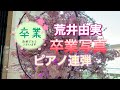 2021.3.31 荒井由実/卒業写真 新たな道へ進まれる方へエールを...ピアノ連弾