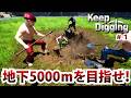 穴を掘って地下5000mを目指せ!【Keep Digging】#1/トニーとジャイ