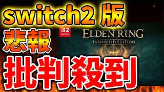 【ELDEN RING】switch2版が批判殺到と落胆の声が相次ぐのはいったいなぜなのか？【エルデンリング ナイトレイン/ NIGHTREIGN/攻略/感想/レビュー/評価/ニンテンドーダイレクト