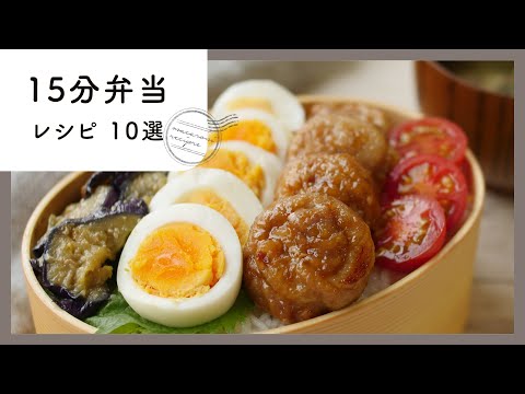 忙しい朝にぴったり！15分弁当レシピ　10選