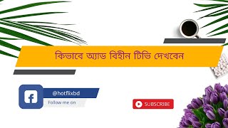 কিভাবে অ্যাড বিহীন টিভি দেখবেন 2 | How to remove ads from Hotflix BD apps screenshot 3