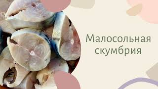 Малосольная скумбрия