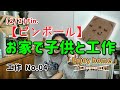 【工作2020】段ボールとお家にある物で作る"ピンボール"（2/2）Fin.