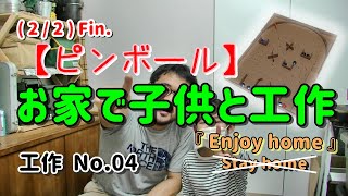 【工作2020】段ボールとお家にある物で作る"ピンボール"（2/2）Fin.