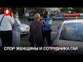 Женщина спорит с сотрудником ГАИ на проспекте, где идут задержания