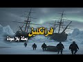 بعثة فرانكلين مأساة الاستكشاف في أقسى مكان على الأرض 