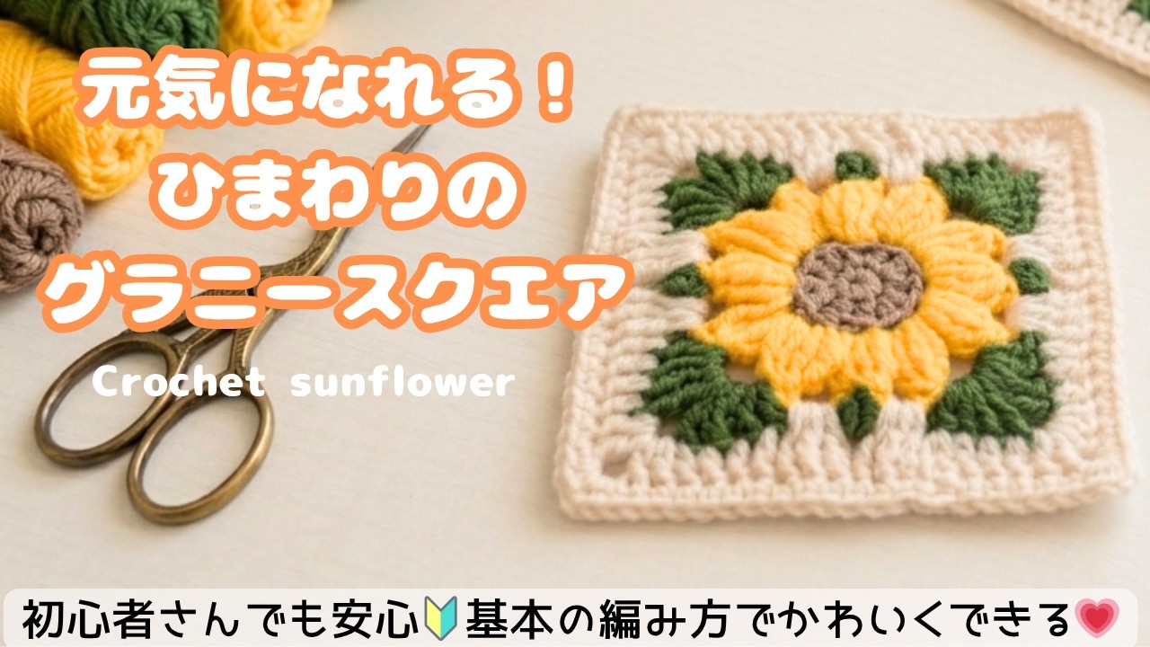 たまねぎ屋　みーちゃん！かぎ編みモチーフ Summer 🌻 Crochet] Fun and Easy to Make! Uplifting 