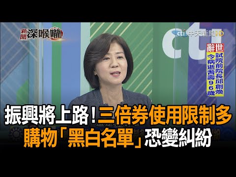《新聞深喉嚨》精彩片段 振興將上路！三倍券使用限制多 購物「黑白名單」恐變糾紛