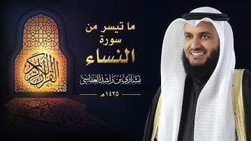 ما تيسر من سورة النساء | عام 1425 هـ - 2004م | الشيخ مشاري راشد العفاسي