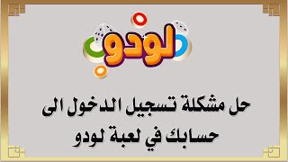 حل مشكلة تسجيل الدخول الى حسابك في لعبة لودو LUDO