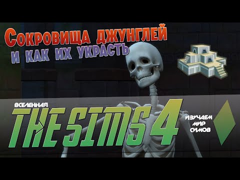 THE SIMS 4 - Специалист по археологии - Эпизод 11