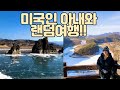 미국인 아내와 랜덤여행을 떠나보자!! | Day Trip From Seoul - Frozen Korea  |국제커플 [US/KR]