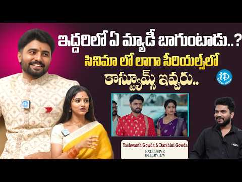 Laxmi Raave Maa Intiki Serial Actor's Yashwanth Gowda & Darshini Gowda About Costumes  |iDream - IDREAMMEDIA
