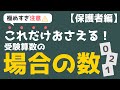 極めすぎ注意！これだけおさえる！受験算数 場合の数 ～保護者編～