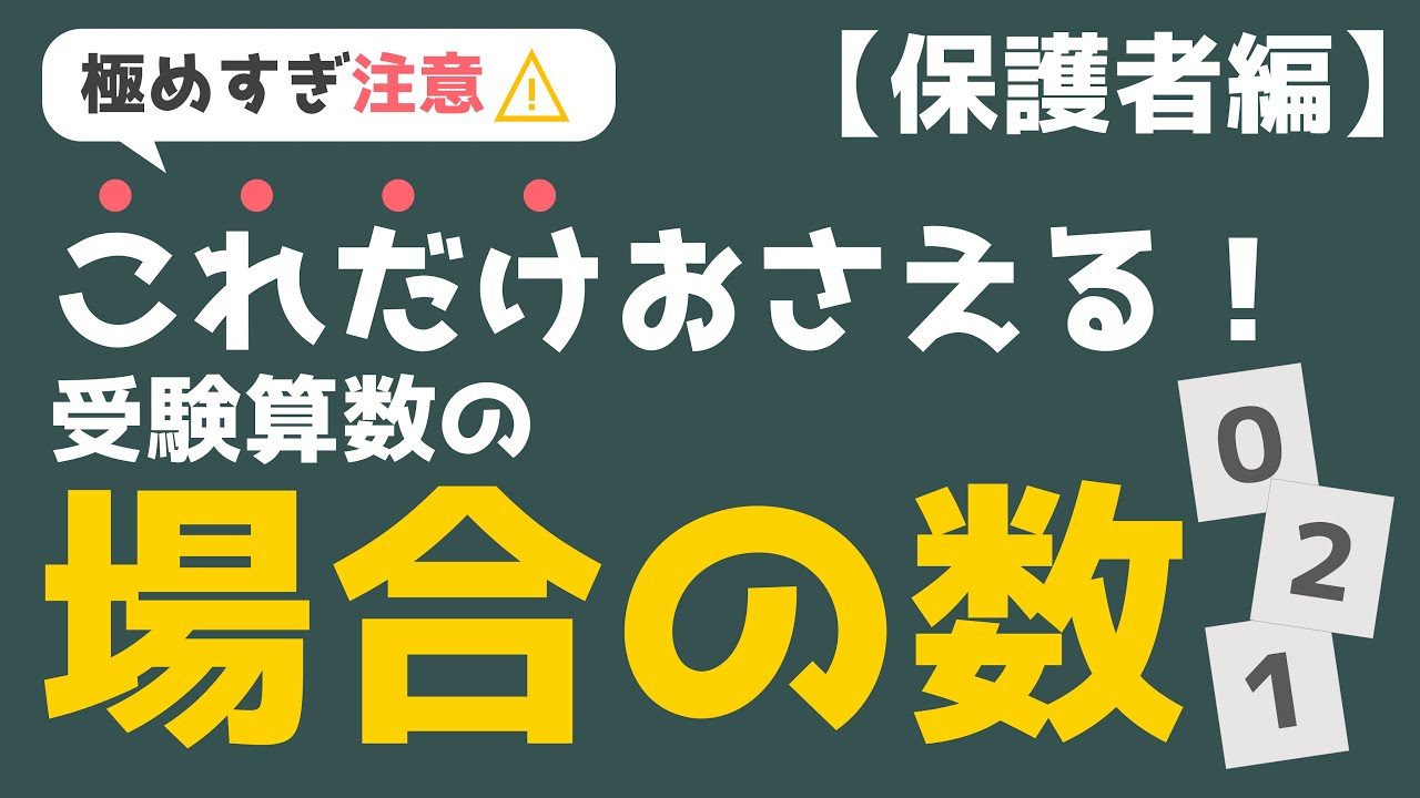 極めすぎ注意！これだけおさえる！受験算数 場合の数 ～保護者編