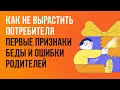 Как не вырастить потребителя: первые признаки беды и ошибки родителей | Клуб родителей «Все свои»