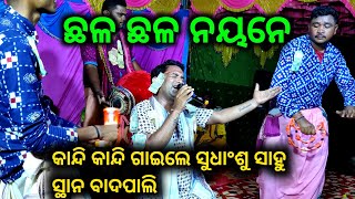 ଛଳ ଛଳ ନୟନେ  Tarakanda kirtan at badapali  କାନ୍ଦି କାନ୍ଦି ଗାଇଲେ ଗୀତ 9348454848