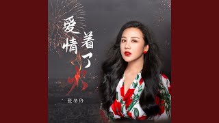爱情着了火（DJ阿福版）