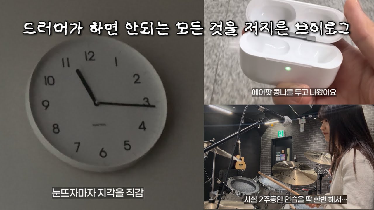 자 드러머가 하면 안되는 것들 알려줄게 (취미드럼 합주 브이로그)
