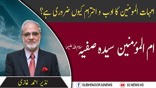 Ummhat ul Momineen Ka Adab o Ahtram Kyun Zarori Hai? | Subh E Noor | 13 August 2020 | 92NewsHD