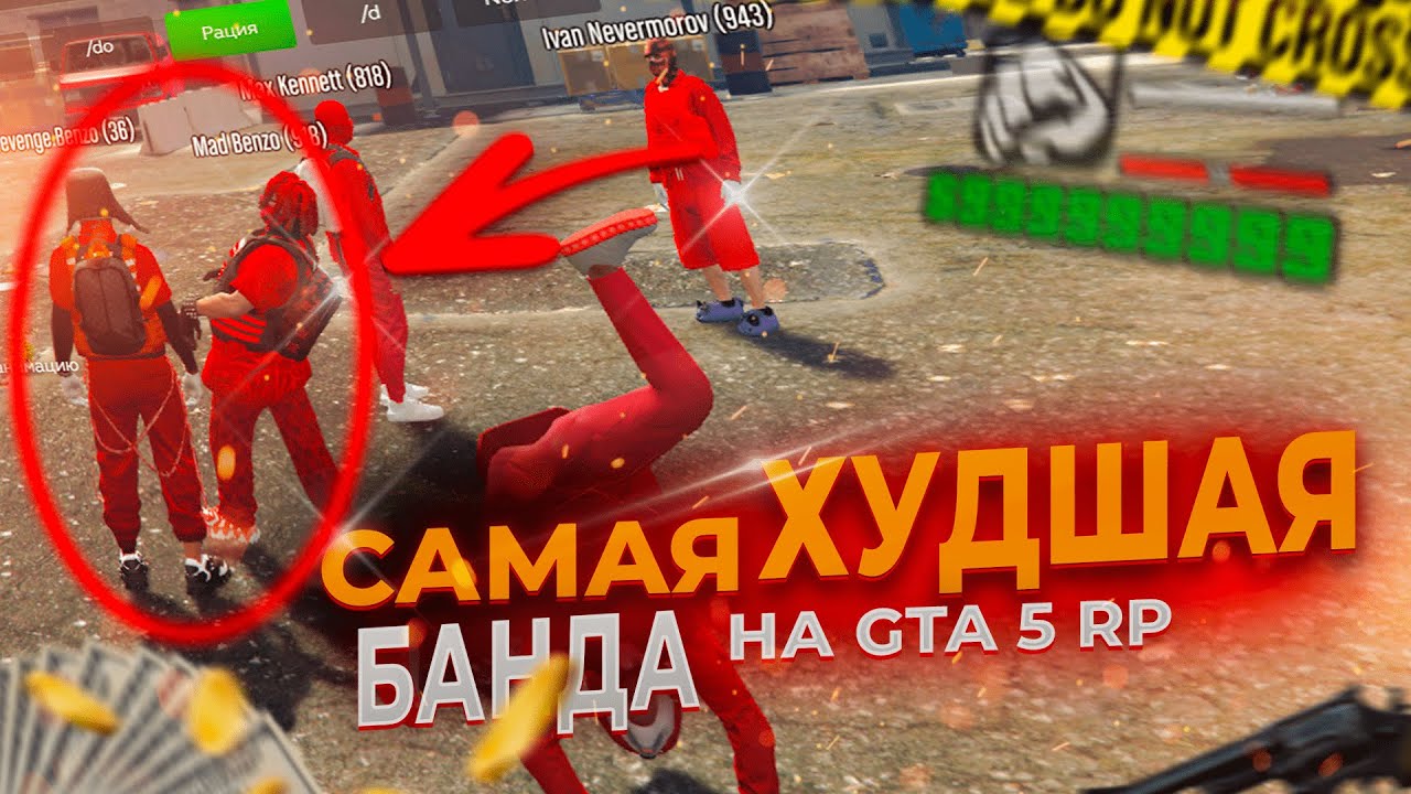 САМАЯ ХУДШАЯ БАНДА НА ГТА 5 РП | GTA 5 RP - YouTube