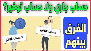 الفرق بين الحساب الجاري وحساب التوفير؟ وأهم مميزاتهم في البنوك والافضل في العائد؟