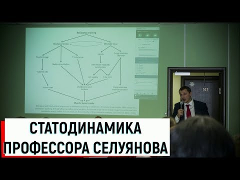 Статодинамика Селуянова В.Н. / Доклад Волков В.