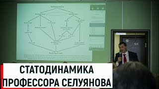 Статодинамика Селуянова В.Н. / Доклад Волков В.