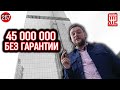 МОСКВА-СИТИ - 45 000 000 рублей за апартаменты БЕЗ ГАРАНТИИ