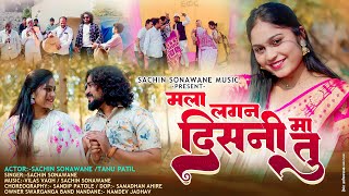 Mala Lagan Ma Disani Tu || मला लगण मा दिसणी तू  || Singer  Sachin Sonawane || Love Song 2026 