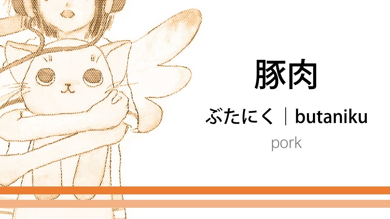 How to pronounce 「butaniku｜ぶたにく｜豚肉」 Japanese vocabulary