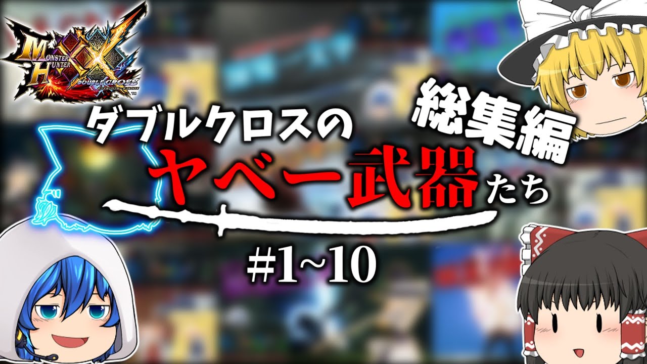 総集編】ヤベー武器を使い倒すXX #1~10【MHXX/ゆっくり実況】 - YouTube