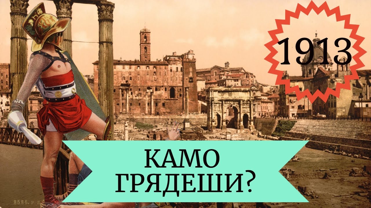 Проект "1913". Камо грядеши? - YouTube