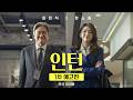 경멸 - 전문가 심층 리뷰 및 관람 포인트 5 예고편 썸네일