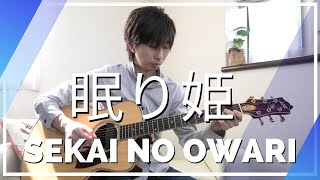 眠り姫 (ソロギターTAB譜解説動画付き) - SEKAI NO OWARI