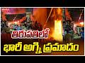 తిరుపతిలో భారీ అగ్ని ప్రమాదం | Massive Fire Accident In Tirupati | Mahaa News