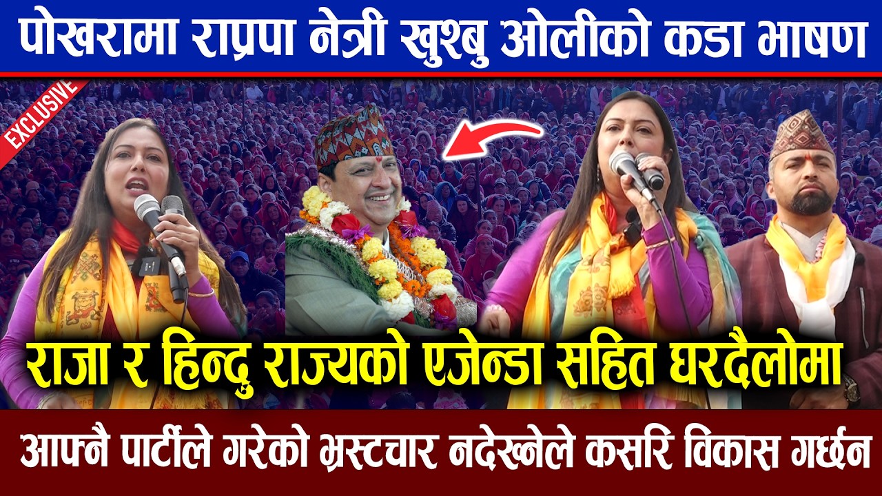 पोखरामा खुस्बु ओलीको मनछुने भाषण : राजा आउ देश बचाउ भन्दै जनता सडकमा Exclusive khusbu oli