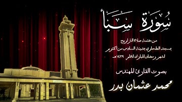034 - سورة سبأ ( ختمة تراويح مسجد الطحاوي ) بصوت القارئ محمد عثمان بدر
